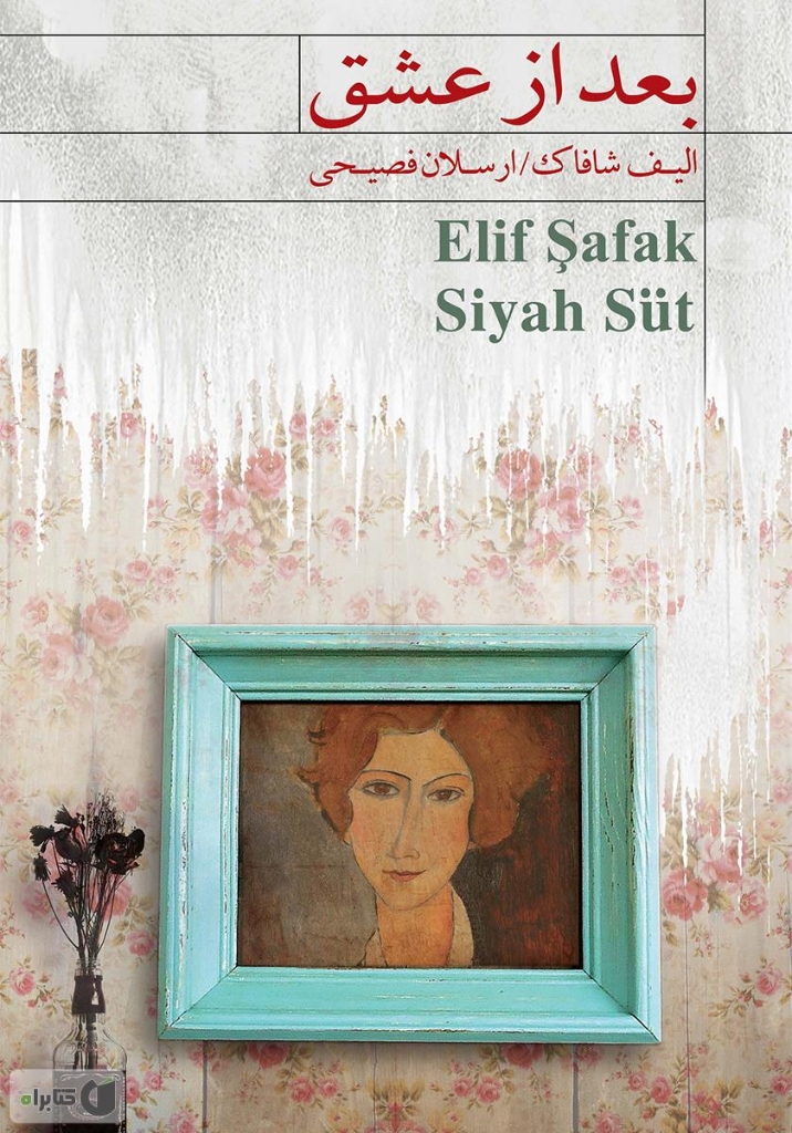 تصویر  بعد از عشق (رقعی-شمیز)